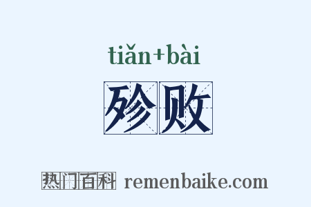 殄败是什么意思的图片